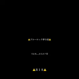運営さん頼むよ🙄⁉️ #夜bllプラス #夜の青監プラス #ブルーロック好きと繋がりたい #運営さん大好き 