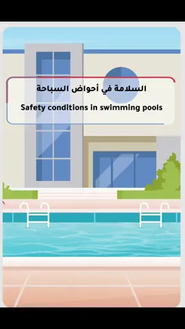الالتزام بتدابير الوقاية والسلامة عند تواجد الاطفال في أحواض السباحة يساهم في الحفاظ على سلامتهم وتوفير بيئة آمنه وممتعه لهم . #وقايتكم_غايتنا  ‏⁧‫#الدفاع_المدني_أبوظبي‬⁩  ‏⁦‪#CivilDefenceAD‬⁩ 