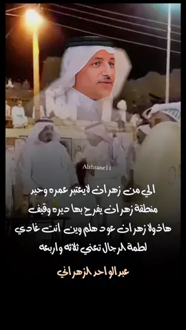 #زهران #الزهراني #عبدالواحد_الزهراني #عرض #شعر #اكسبلور #هشتاق #الباحه 