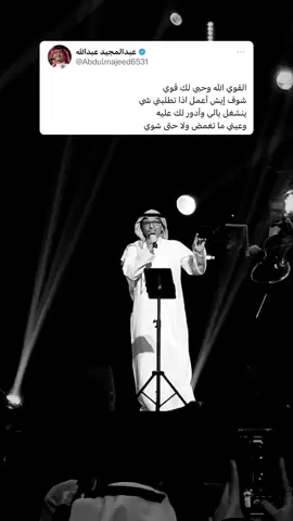 القوي الله و حبي لك قوي🤍#عبدالمجيد_عبدالله #مجيد #مجيديات #fyp #foryou #اكسبلور #سليمانkwlove 