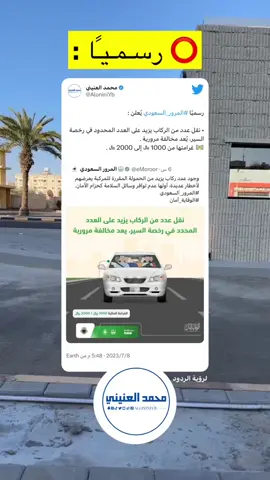 رسميا #المرور_السعودي يعلن عن مخالفة مرورية عبر حسابهم الرسمي .. #محمد_العنيني #السعودية 