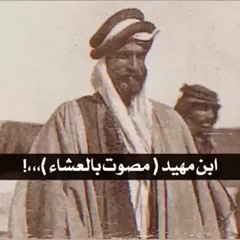 #مصوت بالعشاء#مقحم بن مهيد #ذكره مشت به الركبان
