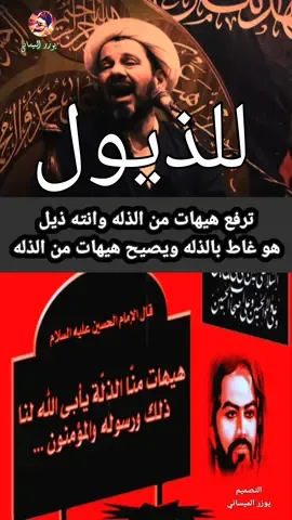 #الشيخ_محمد_العامري_هيهات_من_الذله @يوزر الميساني   #ثورة_عاشوراء_قادمه_ 