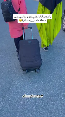 من غير شر ياخالتي انشالله بتوصلي بخير وسلامة والله الك فقدة🥺#مسافرة #توصلي_بالسلامة #خالتي👑 #وداع #فراق #تصويري #يومياتي #تفاعل⬇️⬇️ #تفاعلوا #اكسبلور #fypシ 