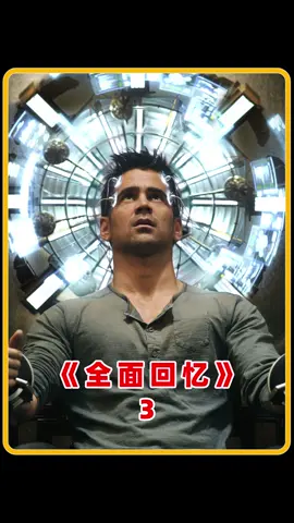 堪比《盗梦空间》的烧脑科幻？无限反转，不看到最后都猜不到结局#全面回忆 #电影解说