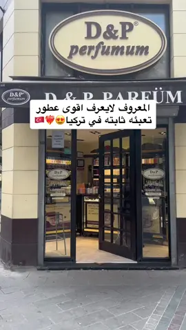 المحل اسمه D&P الافضل في الثبات عن تجربه ، وموجود في كل مكان😍✅ #عطور_D&P #تركيا #istanbul #fyp 