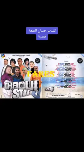 قديم سطايفي# الشاب حسان العلمة# قصبة عراسي# 