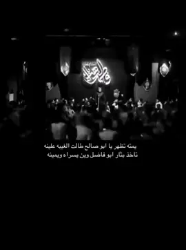 اللهم عجل لوليك الفرج 💔! #يمته_تظهر_ياابو_صالح #كطعو_يمين_العباس_يا_فاطمة_الحزينة #الامام_الحسين #الامام_الحسين_عليه_السلام #الامام_العباس#الامام_العباس_عليه_السلام #الامام_علي#علي_عليه_السلام #شيعه_الامام_علي #شيعه_علي_الكرار #السيده_زينب #السيده_زينب_عليها_السلام #الشيعة#زينب_الشيعيه #العجل_يامولاي_يبن_الحسن #اللهم_عجل_لوليك_الفرج #اللهم_اغفر_لنا_وارحمنا #اللهم_ثبتنا_على_طاعتك_وحسن_عبادتك#الشعب_الصيني_ماله_حل😂😂 #explore #humour #greenscreenvideo #viral #stitch #tiktok #trending #fyppppppppppppppppppppppp #parati #foryou #fyp 