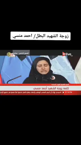 زوجة الشهيد البطل احمد منسي 🇪🇬🇪🇬 #fyp #fypシ #fypシ゚viral #fypdongggggggg #fyppppppppppppppppppppppp #fypp #viral #viralvideo #viraltiktok #virall #viral_video #viralvideos #الجيش #الجيش_المصري #الشرطة #الشرطة_المصرية #مصر_السعوديه_العراق_فلسطين #تحيا_مصر #منسي #منسي_الاسطورة #منسي_حي_ميتنسيش #منسية منسي 