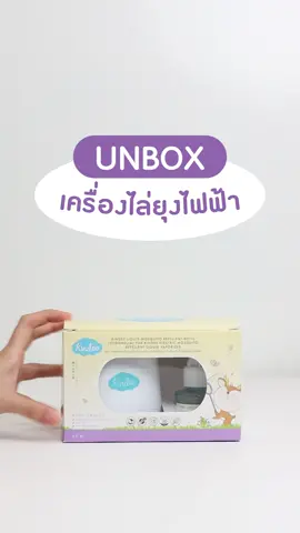 🚫🦟 ไล่ยุง ไล่แมลง หายหมด ครบจบในเครื่องเดียว #เครื่องไล่ยุงไฟฟ้าคินดี้ ตัวเครื่องมาพร้อมรีฟีลกลิ่นตะไคร้หอม กลิ่นหอมไม่ฉุน แม่ๆ บ้านไหน ไม่อยากให้ลูกถูกยุงกัด ต้องมี ติดบ้านไว้เลยค่า👪 #kindee #kindeekids #ลูกสาว #เด็ก #แม่และเด็ก #ลูก #tiktokครอบครัว 