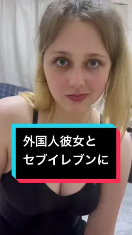 メラニーにおすすめするセブンイレブンの商品をコメント欄で教えて！ #国際恋愛カップル #遠距離恋愛中 #遠距離廉愛中のほのここ #美女と野獣 