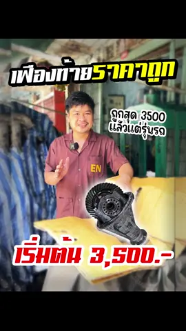 เฟืองท้ายราคาถูก เริ่มต้นแค่ 3500บาทเท่านั้น #เฟืองท้าย #เฟืองท้ายเต็ด #เฟืองท้ายen #ช่างแนบเฟืองท้าย