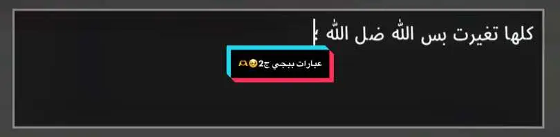 عبارات ببجي الجزء الثاني 🥹🫶❤️ اكتبو عباراتكم اضيفها الفيديو الجاي 🙂🥹🫶❤️😍 رابط قناة اليوتيوب بالبايو 👆😍🫶🥹❤️ @TikTok @PUBG MOBILE  . . . . . . . . . . . #CapCut #الشايب #الشايبgaming #جيش_الشايب #تيم_الشايبgaming #fyp #اول_فيديو_ليا_على_tiktok #اكسبلور #explore #دعم #دعمكم_ورفعولي_فديو #دعم_المشاريع_الصغيره #دعمونا #دعمكم_لي♡ #دعمكم_سر_نجاحي #دعمكم_لايك_ومتابعه_واكسبلور_حته_استمر #ببجي #ترندات #ببجي_وبس #ببجي_موبايل #ببجي_السعودية #ببجي_العراق #ترند #ترند_تيك_توك #عبارات #عبارات_حزينه💔 #عبارات_جميلة_وقويه😉🖤 #عبارات_ببجي #viral #viralvideo #viraltiktok #fyp #fypシ #funny #game #gaming #explore #pubg #pubgmobile #pubgm #pubgfunny 