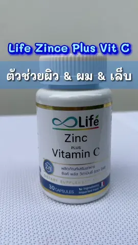 ✨ ผิวใส ✨ผมสวย ✨เล็บแข็งแรง Life ซิงค์ วิตามินซี Zinc Plus Vitamin C ตัวนี้จึ้งส มาก ๆ #รีวิวบิวตี้ในtiktok  #TikTokShopครีเอเตอร์  #ใช้ดีบอกต่อ  #TikTokป้ายยา  #ผิวใส  #ผมสวย 