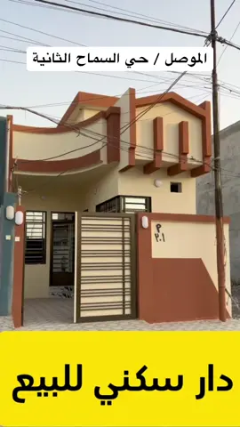 📢 إعلان ( 61 ) 🏡 دار سكني للبيع تسليم فوري 🔑 📍موقع الدار في حي السماح الثانية قرب مدرسة الامام الزهري 🔸المساحة 100 متر الواجهة 5م العمق 20م 📑 سند طابو ملك صرف  *يحتوي الدار على : ( {كراج+WC} مطبخ وهول وأستقبال وغر نوم وصحيات ) للأستفسار الأتصال على الأرقام الآتية: ☎️ 07512165474 / مُتوفر واتساب  ☎️ 07749880273 أو مراجعة مكتب ركن السماح للعقار الكائن في حي السماح الأركان على شارع 20 قرب المدرسة الكويتية ‬ #عقارات #الموصل #عبدالله_نشوان #عقارات_الموصل #بيوت #منازل #حي_السماح_الثانية 
