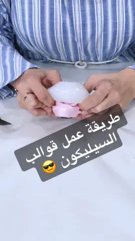 طريقة عمل قوالب السيليكون للشموع استخدمت سيليكون RTV2 10 shore A لا تنسوا تحفظوا البوست عندكم 🥰 جربوا الطريقة وعملولي منشن😍 واذا حابين تتعلمو عن الشمع ممكن تسجلو معنا من خلال الرابط اللي في البايو  😊 . . #عايض_يوسف  #عايض  #موسم_الجيمرز  #جمال_الصالح  #سعود_الحوشان #باربي  #sigma #عمران_خان_زندہ_باد💯💖🌹❤️ #whattawatch  #disney  #بروحهم_في_البيت  #قوالب_سيليكون #قالب_سيليكون #قالب_شمع  #lalala #oromotikto #taylorlautner  #siliconemold #candlesiliconemold #DIY