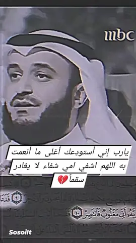 يارب إني أستودِعك أغلى ما أنعمت به اللهم اشفي امي شفاء لا يغادر سقماً💔#دعاء_عظيم #اللهم_أجرنا_من_خزي_الدنيا_وعذاب_الآخرة #دعاء_لامي #اللهم_منك_العوض_الجميل #كيم_ملام_الرحمه #دعاء_المريض #لا_تحزن_ان_الله_معنا #الشيخ_ياسر_الدوسري 