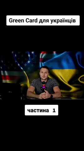 #u4u #greencard #біженцізукраїни #імміграціявсша #всшачерезмексику #убежищевсша #работавсша #переездвсша #парольвсша #гуманитарныйпароль 
