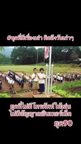 ทุกที่มีเรื่องเล่า 🥺 #ยุค90s #คิดถึงวันเก่าๆ #คิดถึงบ้าน #คิดถึงบรรยากาศเก่าๆ ยุคที่ไม่มีโทรศัพท์ให้เล่น ยุคที่ไม่มีสัญญาณโทรศัพท์ #fypシ #ฟีดดดシ #วิถีชีวิตบ้านนอก #พันธมิตรแบบชําระเงิน💸  