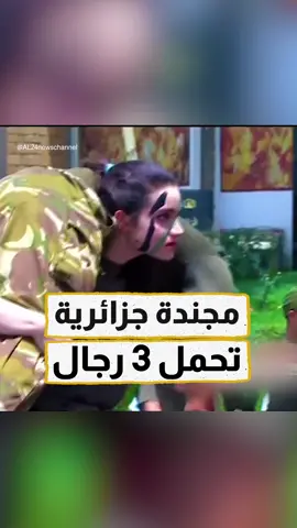 مجندة في الجيش الجزائري تستعرض قدراتها وتحمل 3 رجال في حفل تخريج الأكاديمية العسكرية بـ #شرشال.. #إرم_نيوز #الجزائر #لبؤة_الجزائر #algeria