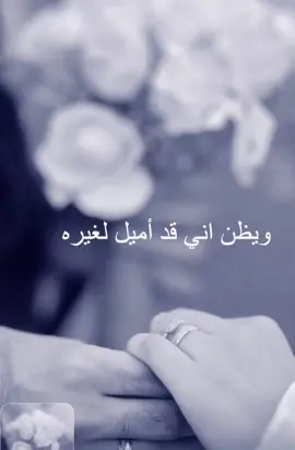 ويظن اني قد اميل لغيره #tiktokarab #ايظن #ويظن_أني_قد_أميل_لغيره💔✨ #حالات_واتس 