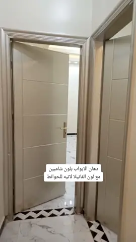 دهان الابواب بلون شامبين مع لون الفانيلا لاتيه للحوائط والحبسمبورد #فانيلا_لاتيه_1519_جوتن #ديكورات_منزليه_داخليه😍 #شامبين #دهانات_داخليه_الوان_جوتن @دهانات منزليه 