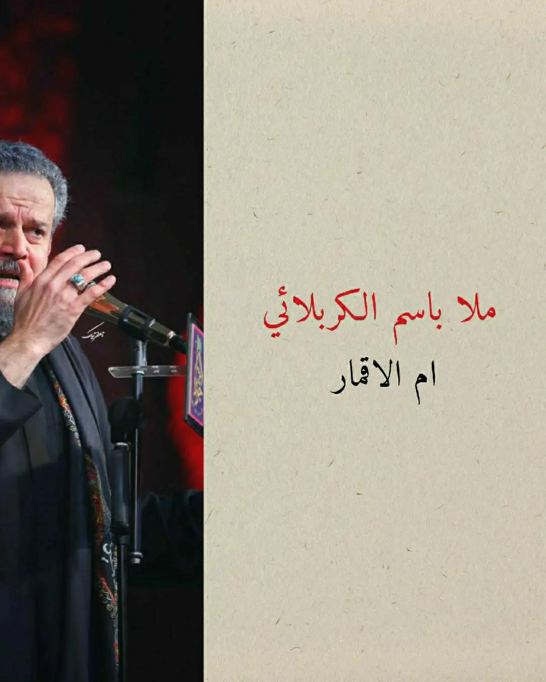 #ام_الاقمار #باسم_الكربلائي 