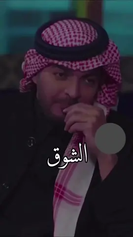 مشتاق لك والشوق فيني يضاهي #الشوق #الشوق_في_عيني_بان #explore #foryou 