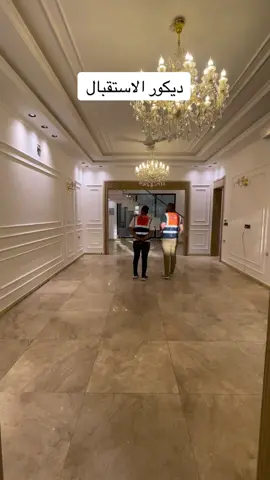 ديكور الاستقبال