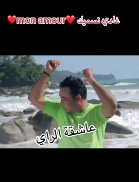 #عشاق_الراي_الاصلي #kaderjaponi #❤️❤️‍🔥❤️❤️‍🔥 #monamour #عاشقةالراي #الهند_القديم❤️‍🔥🎼🎧🎵 #🥰❤️🥰❤️🥰❤️ 