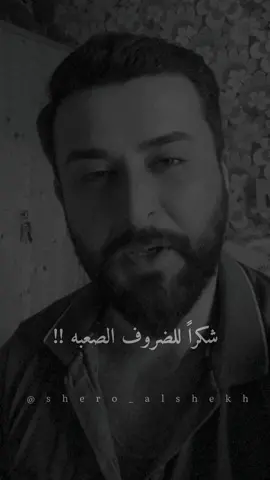 ونعم بالله 🙏 #shero_alshekh #شيرو_الشيخ 