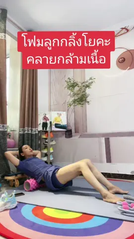 #โฟมโรลเลอร์ #ลูกกลิ้งโฟมโยคะ #นวดหลัง #คลายกล้ามเนื้อ 