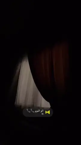 # الو النوم 📞🛌 #explor #fypシ 