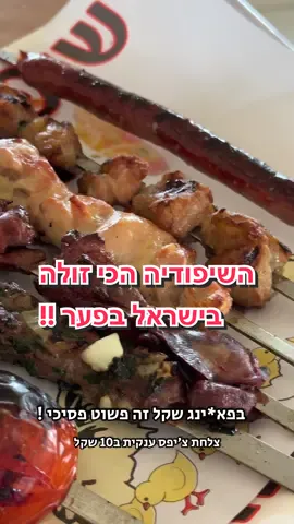 ‎📍זאת השיפודיה הכי זולה בישראל אז מי שעוקב אחרי יודע שפעם בשבועיים אני חייב לקפוץ לשיפורי עזרא ובניו באזור, אין כיף כמו לפרק בשר בלי הכרה והכל טעים ברמה עולמית. תיבול של מלח פלפל ויאללה למנגל פחמים שעושה את כל ההבדל. למי שרוצה להתפנק עם סלטים ולפתוח שולחן עדיף שילך לסניף במערב ראשון לציון אבל את זה כבר נשמור לסרטון הבא 🤩 בקיצור למי שבאיזור, עזרא ובניו זה כל מה שאתם צריכים בחיים ❤️