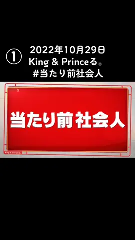 2022年10月29日 放送 King & Princeる。 #当たり前社会人#ビジネスマナー講師 #キンプる 