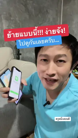 เปลี่ยนเครื่องใหม่ใช้ไลน์เดิม ย้ายแบบนี้ง่ายๆ #ย้ายไลน์ #ย้ายไลน์เก่าเข้าไลน์ใหม่ #ย้ายไลน์แบบใหม่ #ย้ายไลน์ใหม่ #ย้ายไลน์ด้วยคิวอาร์โค้ด #ย้ายline #สอนวิธีย้ายไลน์ #เปลี่ยนเครื่องใหม่ #โอนย้ายข้อมูล #kru1sondee #TikTokUni #ครูหนึ่งสอนดี #kru1d #kru1sondee #รู้รอบไอที #ไอทีน่ารู้  #รู้รอบไอที #สอนให้รู้ว่า 