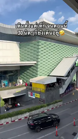 โตมากับห้างนี้จริงๆ🤣 #รังสิต  #รังสิตปทุมธานี #ฟิวเจอร์พาร์ครังสิต #เด็กรังสิต 