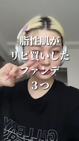 脂性肌のリピ買いファンデをご紹介いたします🫶#リピ買いコスメ #脂性肌 #ベースメイク #韓国コスメ #美容 