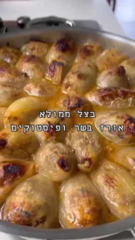 בצלים ממולאים בשר, אורז, ופיסטוקים מהפנטים אין כמו ממולאים, כאלו שמתפרקים בביס, רכים ונימוחים. מצרכים: 8 בצלים גדולים 700 גרם בשר טחון 2 כוסות אורז עגול חבילת פטרוזיליה רבע חבילה נענע מלח פלפל 4 כפות סילאן לימונים בשפע שמן זית חופן פיסטוקים קצוצים על הסכין מקלפים את הבצלים וחורצים עם הסכין, עד האמצע, מרתיחים בסיר מים רותחים כחצי שעה עד התרככות. אל המים מוסיפים את האורז וכף מלח, מבשלים 7 דק  ומסננים. במחבת רחבה שמים שמן זית, פלפל גרוס, מטגנים בצל קצוץ, חופן פיסטוקים, מוסיפים את הבשר ומפוררים היטב כל הזמן עם הכף, מוסיפים פטרוזיליה קצוצה, נענע קצוצה, כף מלח , כף בהרט,2 לימונים סחוטים, 2 כפות סילאן, מערבבים היטב. מתחילים להוציא שכבה שכבה מהבצל , וממלאים בכף גדולה של התערובת. מסדרים בסיר רחב עגבניות עם מעט שמן זית בקרקעית, ומעל את כל הבצלים הממולאים. בצנצנת שמים 3/4 צנצנת לימון, רבע צנצנת שמן זית , כף מלח,כפית פלפל שחור, 2 כפות סילאן, משקשקים תוך כדי ריקוד. מכסים את הבצלים במים רותחים, ומפזרים מעל את צנצנת הריקודים, מבשלים על אש קטנה 40 דק עם מכסה סגור, מעבירים  את הסיר ללא מכסה לתנור 200 מעלות(לא טורבו), 35-45 דקות עד להזהבה(זה התהליך שמרכך את הבצלים ומפרק את הצמיגיות אל תוותרו על השלב הזה. ואחרי שאתם נותנים את הביס תהיו קרובים לכסא שלא תפלו… בתאבון #ממולאים #בצלממולא #food #foodporn  #recipes #onion #meat #itayedri #איתיאדרי #מתכונים #מתכון #FoodTok #מבשלים_עם_טיקטוק 
