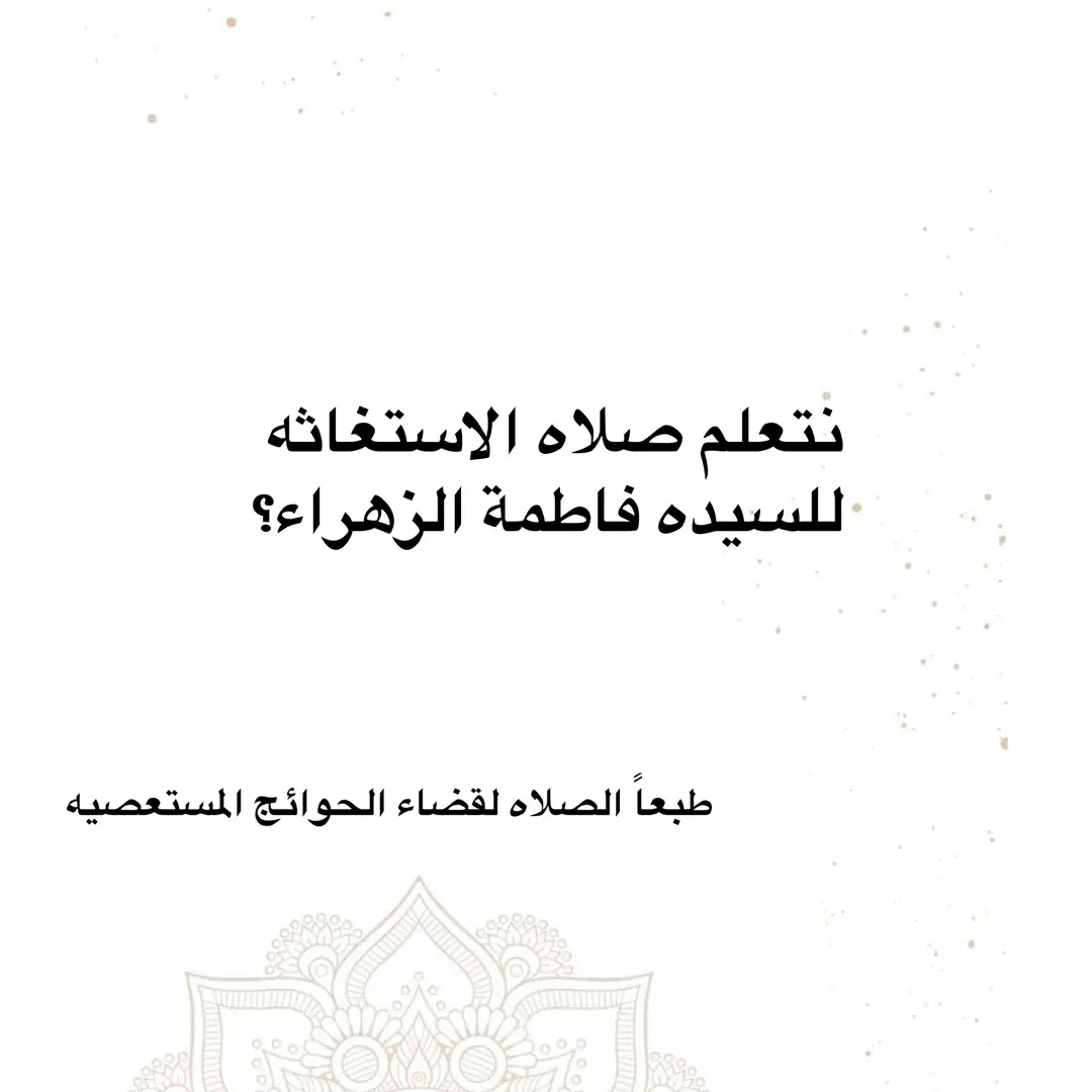 صلاه الاستغاثه لـ فاطمه الزهراء / للحوائج المستعصيه  #اللهم_صلي_على_نبينا_محمد #اللهم_عجل_لوليك_الفرج #313 #صلاة_الاستغاثة #الطريق_الى_الله #explore #fyp 