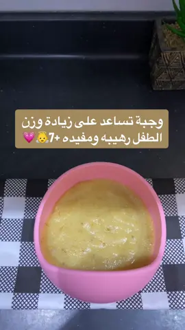 #وجبات_صحيه #وجبات_أطفال #رضع #مواليد #صحيه_ولذيذه #ولاده #اهتمام_وعنايه #طفلتي #foryou #explore #fypシ #وصفات_سهله #وجبات_سريعه 👼