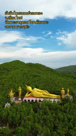 กราบสักการะองค์พระนอนที่วัดพระธาตุดอยโมคคัลลานะ อ.จอมทอง จ.เชียงใหม่ค่ะ#เชียงใหม่ #วัดดอยโมคคัลลาน #อันซีนไทยแลนด์ #เที่ยววัด #พระนอน #สร้างบุญ 