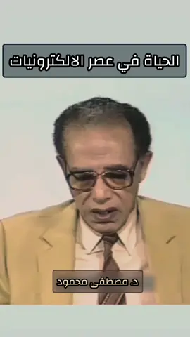 الحياة في عصر الالكترونيات  #مصطفى_محمود #اكسبلور 