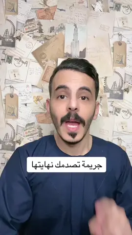 النهاية بتصدمك #قصص_واقعية #قصص #جريمة 