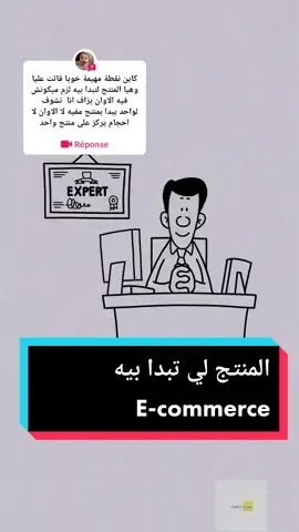 #répondre à @wari.hb  المنتج لي تقدر تبدأ بيه التجارة الالكترونية بطريقه آمنة  Le produit adéquat pour se lancer dans le E-commerce  #التجارة_الإلكترونية #العمل_الحر #التجارة_الالكترونية #التسويق_الالكتروني #الجزائر  #ecommerce #dzpower🇩🇿 we_want_tiktokads_in_algeria 