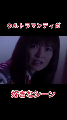#ウルトラマンティガ #イルマ隊長 #レナ隊員 #ダイゴ隊員 