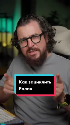 Как сделать эацикленый ролик, что бы смотреели по кругу.#продвижение #контентмейкер #монтажнателефоне 