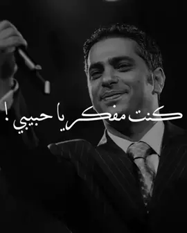 #فضل_شاكر_ملك_الاحساس #كل_الايام_الي_فاتت_عم_بفكر_فيك #💚❤️ #غازي_عنتاب #كلس#فولو🙏🏻لايك❤️اكسبلور🙏🏻🌹💫 #ملاطيا🇹🇷🇸🇾🌸 #💜🤍💜 #مشاهير_تيك_توك_مشاهير_العرب 