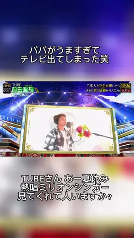 バズり中の父親 #パパがうますぎる 投稿をきっかけに地上波2度目の出演 #熱唱ミリオンシンガー ありがとうございました😉 #tube #あー夏休み 501点言って欲しかったな😂 #森本隆司 #森本爵 