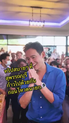 พรุ่งนี้โหวตนายกแล้ว กลัวว่าทุกคนจะเครียดเกินไป เลยเก็บบรรยากาศการลงพื้นที่ชิวๆ สนุกๆ มาฝากกัน😊 . เป็นกำลังใจให้กันและกันนะ ทุกคน 🥰 #พิธา #พรรคก้าวไกล 